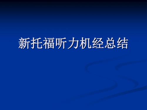 新托福听力机经总结