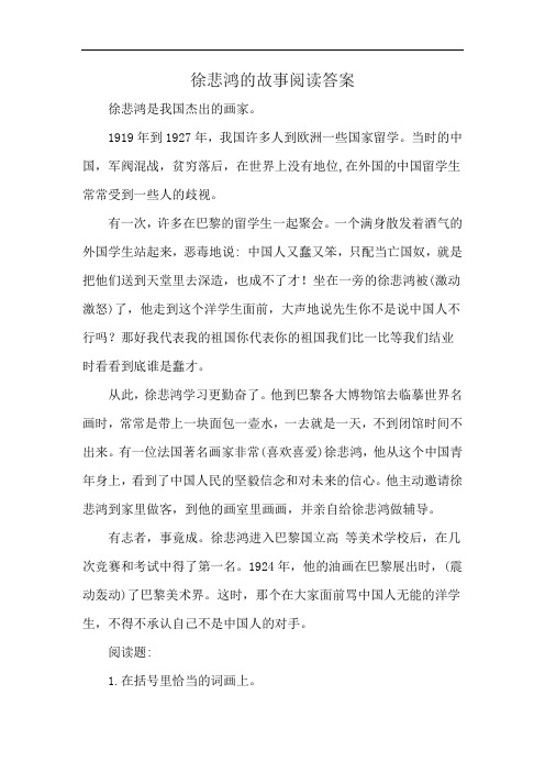 徐悲鸿的故事阅读答案