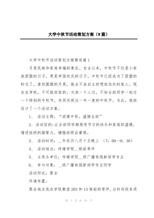 大学中秋节活动策划方案(9篇)