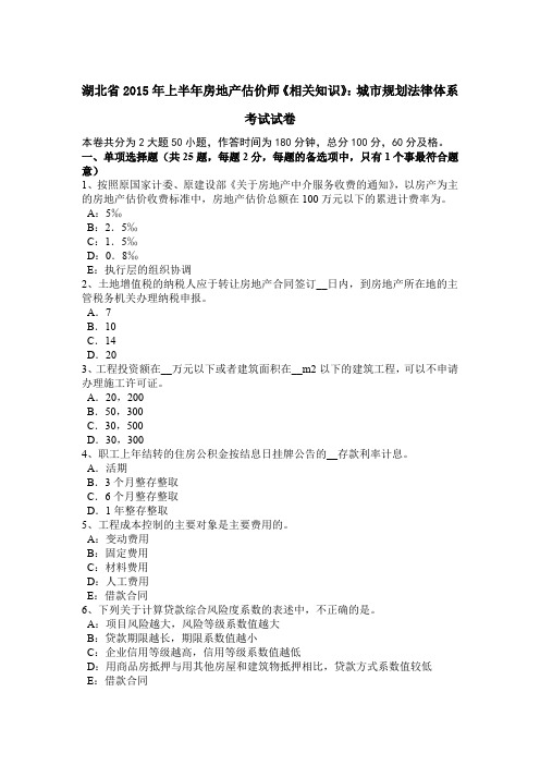 湖北省2015年上半年房地产估价师《相关知识》:城市规划法律体系考试试卷