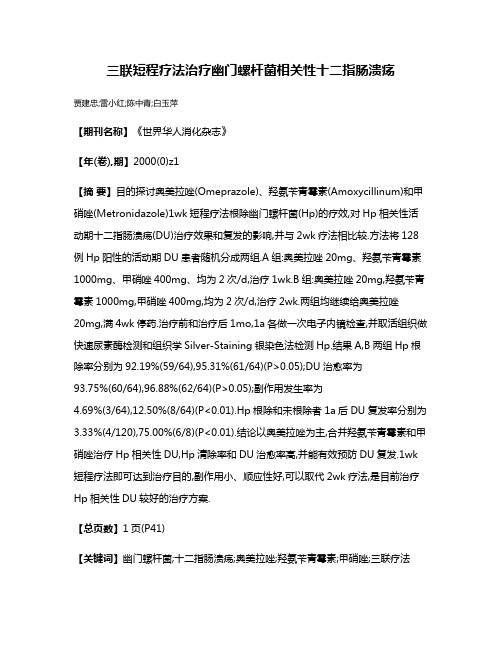 三联短程疗法治疗幽门螺杆菌相关性十二指肠溃疡