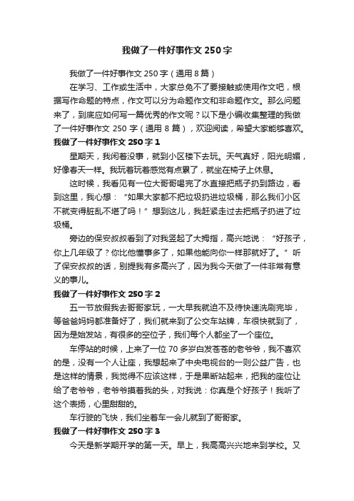 我做了一件好事作文250字