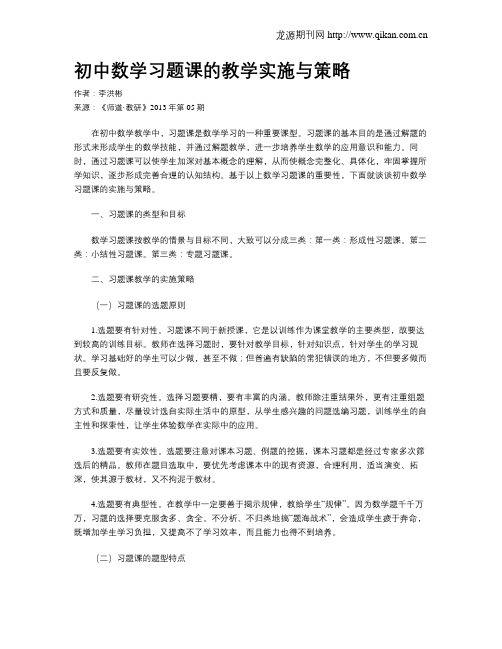 初中数学习题课的教学实施与策略