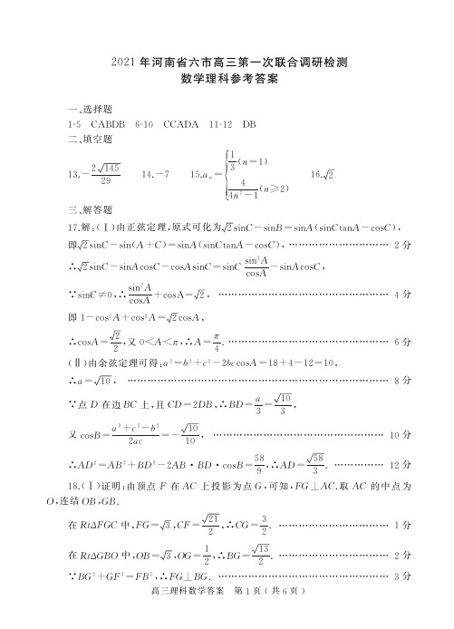 2021年河南省六市高三第一次联考数学(理科)答案