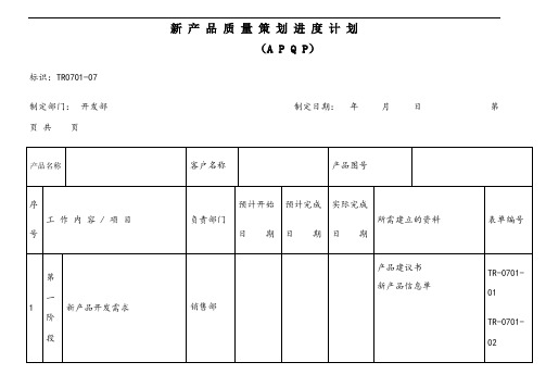 APQP全套表单——新产品质量策划进度计划(APQP)