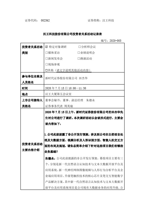 汉王科技：002362汉王科技调研活动信息20200715