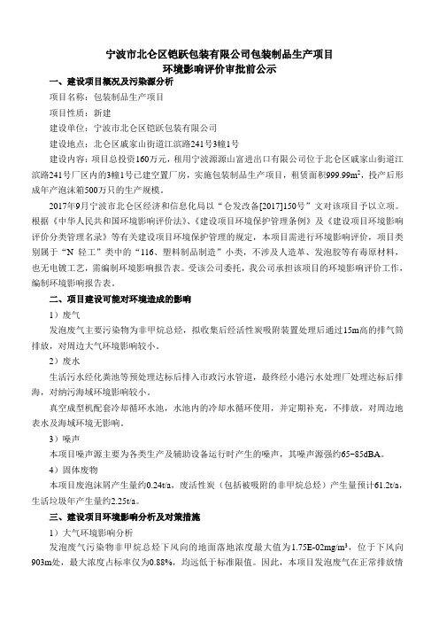 宁波北仑区铠跃包装有限公司包装制品生产项目