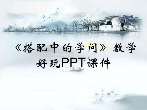 《搭配中的学问》数学好玩PPT课件