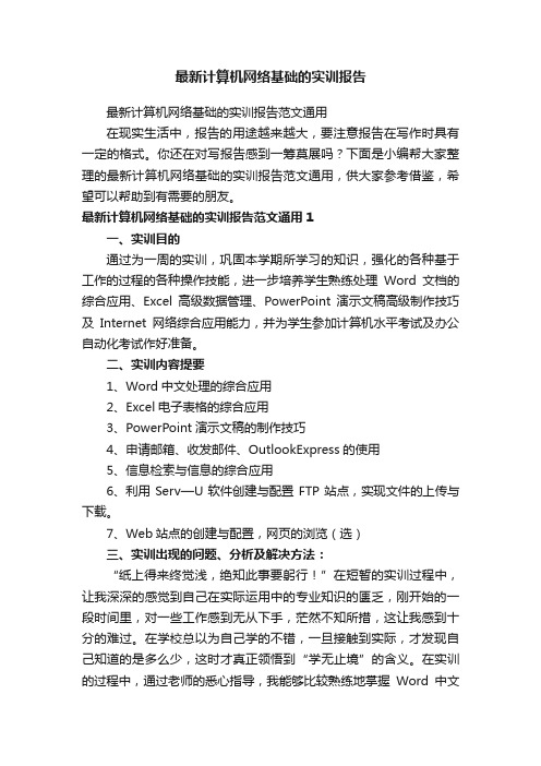 最新计算机网络基础的实训报告范文通用