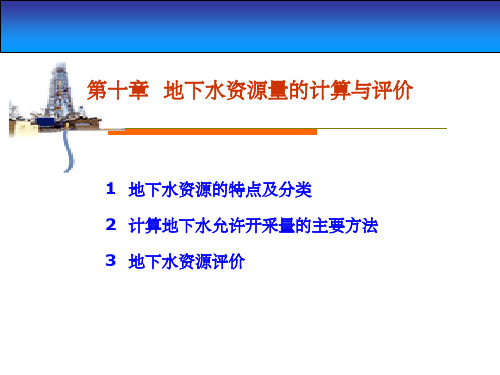 地下水资源的特点及分类计算地下水允许开采量的主要方