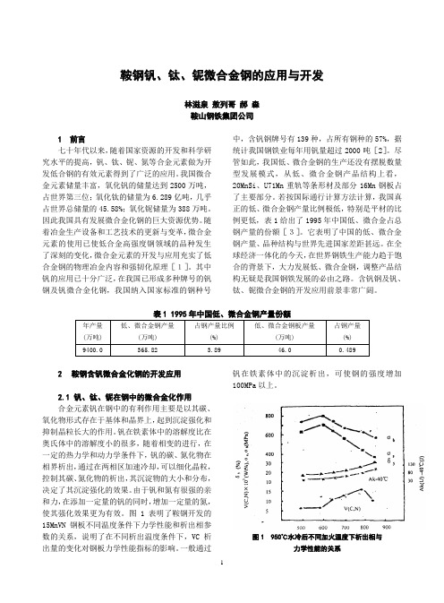 鞍钢X70钒、钛、铌微合金钢的应用与开发
