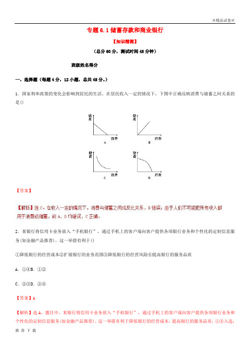 精品2019学年高中政治专题6.1储蓄存款和商业银行测基础版新人教版必修1