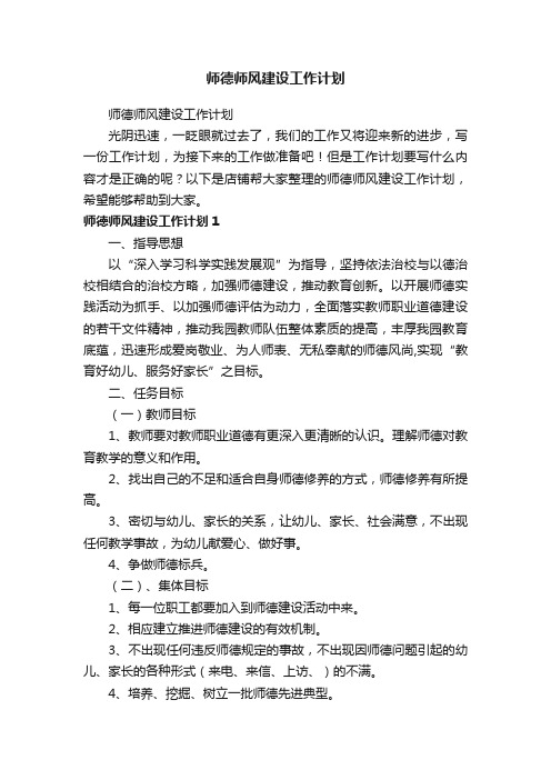 师德师风建设工作计划