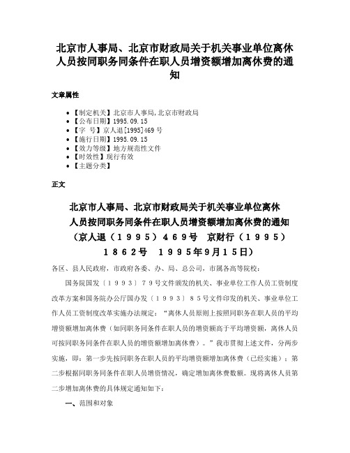 北京市人事局、北京市财政局关于机关事业单位离休人员按同职务同条件在职人员增资额增加离休费的通知