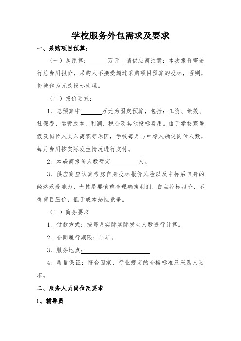 学校服务外包需求及要求