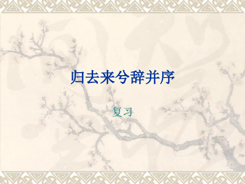 北京版语文必修五第1课《归去来兮辞并序》课件1