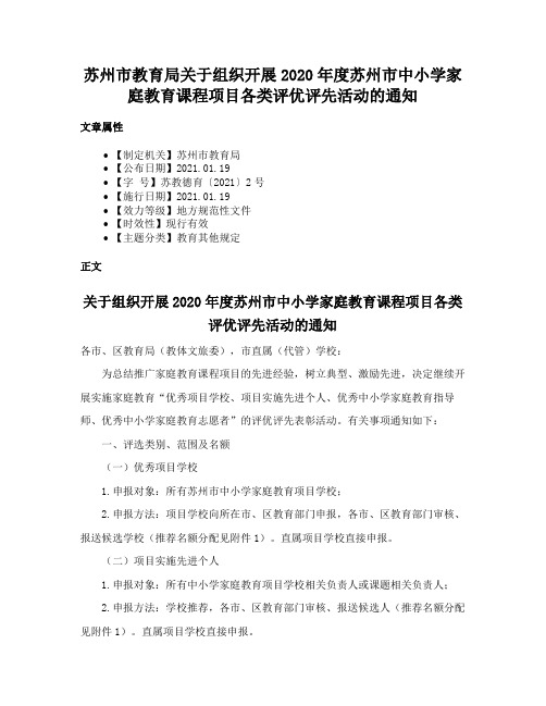 苏州市教育局关于组织开展2020年度苏州市中小学家庭教育课程项目各类评优评先活动的通知