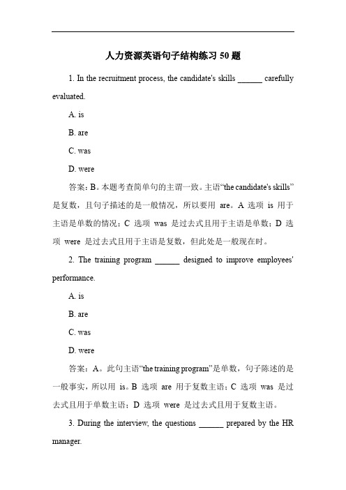 人力资源英语句子结构练习50题