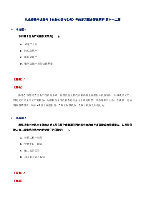 从业资格考试备考《专业知识与实务》考前复习题含答案解析(第六十二篇)