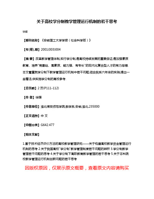 关于高校学分制教学管理运行机制的若干思考