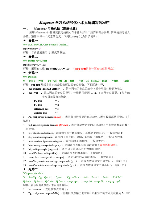 MATpower潮流计算使用总结