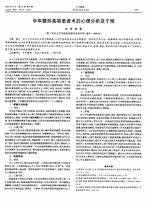 中年整形美容患者术后心理分析及干预