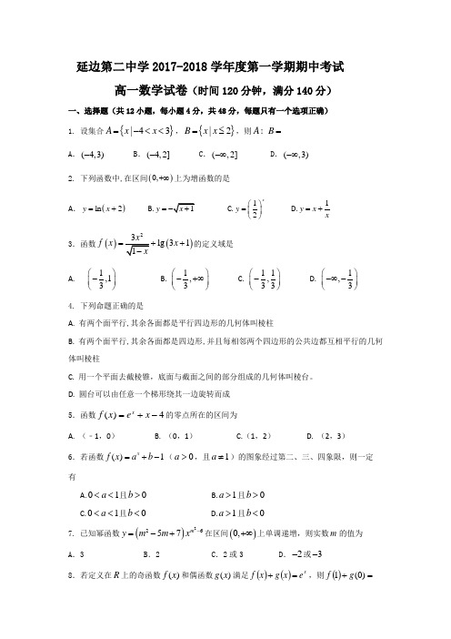 吉林省延边市第二中学2017-2018学年高一上学期期中考