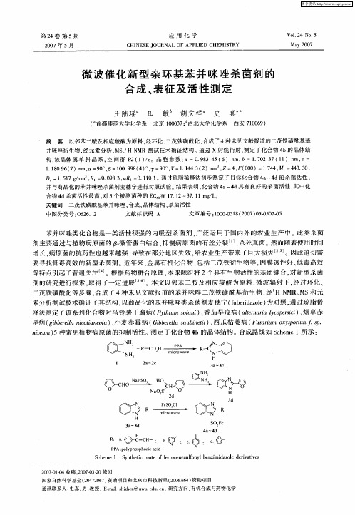 微波催化新型杂环基苯并咪唑杀菌剂的合成、表征及活性测定