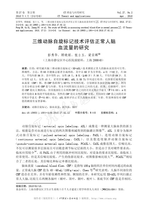 三维动脉自旋标记技术评估正常人脑血流量的研究