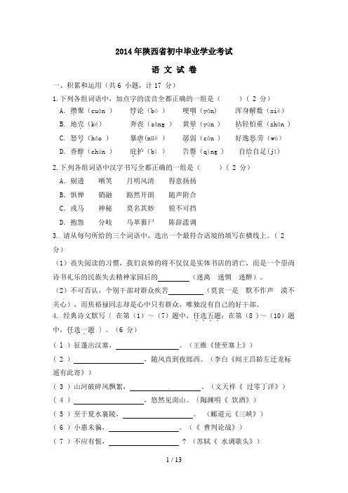 陕西省中考语文试题及答案Word版