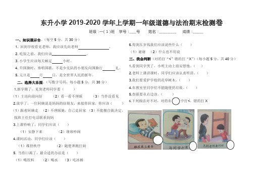 2019-2020学年上学期道德与法治人教版一年级上册期末测试卷