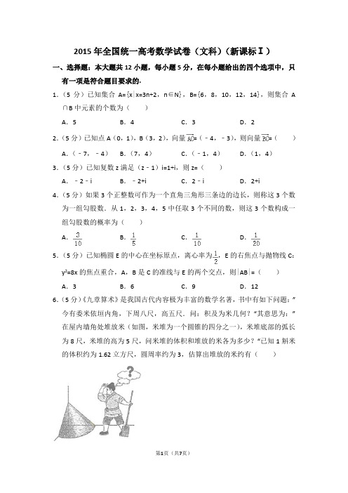 2015年全国统一高考数学试卷(文科)(全国一卷)