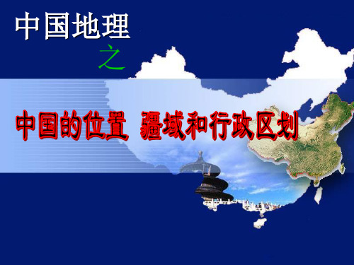 内蒙古高三地理 第一节 位置、疆域和行政区划复习课件