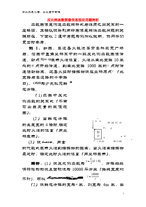 九年级数学上册 27.3 反比例函数的应用 反比例函数图象信息型应用题例析素材 