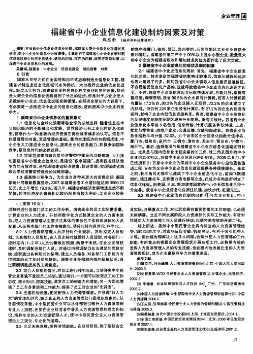 福建省中小企业信息化建设制约因素及对策