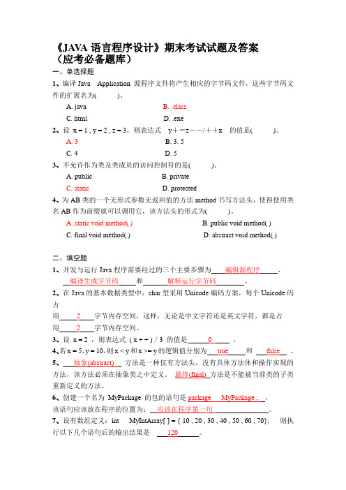 JAVA语言程序设计期末考试试题及答案