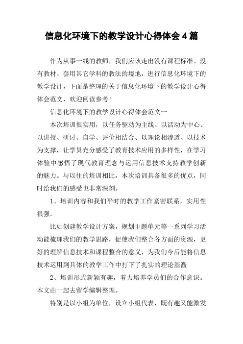 信息化环境下的教学设计心得体会4篇