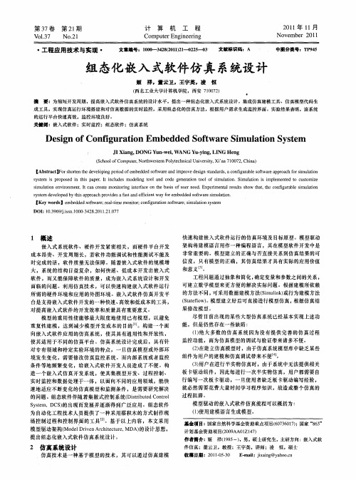 组态化嵌入式软件仿真系统设计
