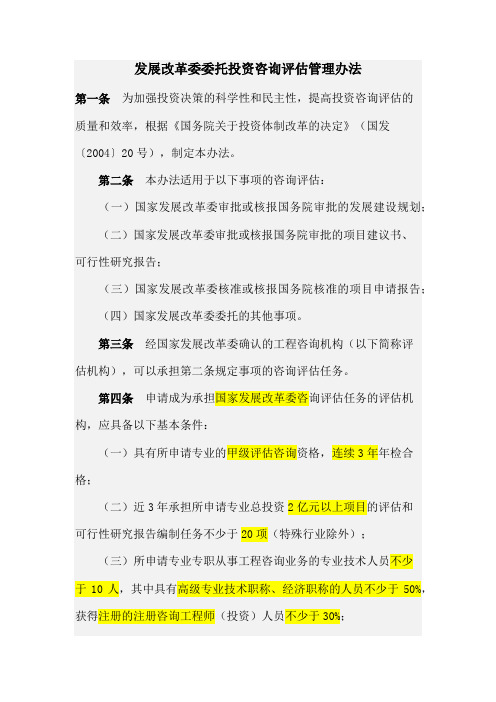 发展改革委委托投资咨询评估管理办法