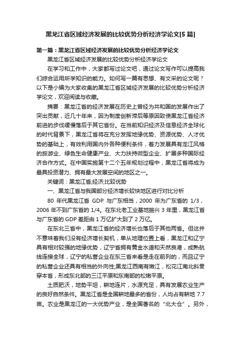 黑龙江省区域经济发展的比较优势分析经济学论文[5篇]