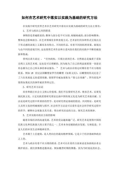 如何在艺术研究中落实以实践为基础的研究方法