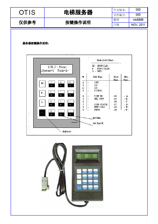 OTIS服务器按键及快捷键说明