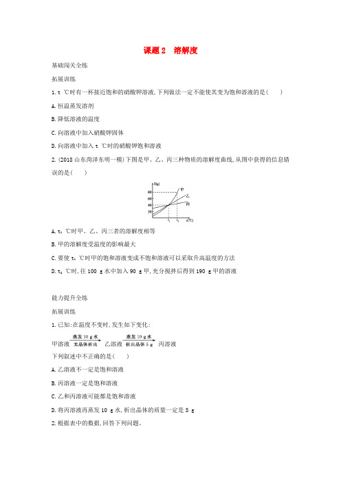 人教版九年级下册化学第九单元《溶解度》练习题(附答案)