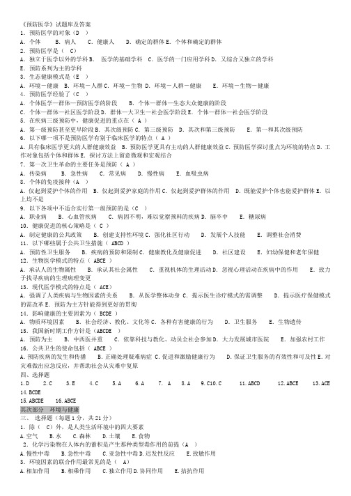 预防医学试题库及答案-超全面的修改