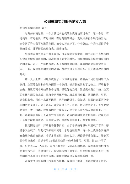 公司暑期实习报告范文六篇