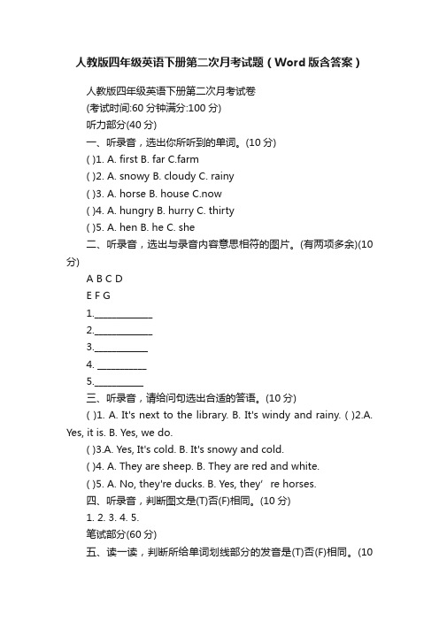 人教版四年级英语下册第二次月考试题（Word版含答案）