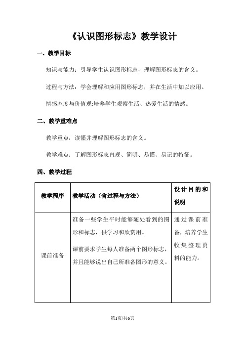 二年级下册美术教案认识图形标志 人教新课标