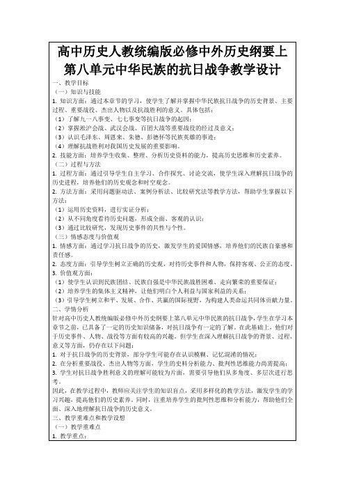 高中历史人教统编版必修中外历史纲要上第八单元中华民族的抗日战争教学设计