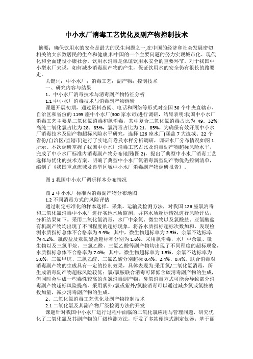 中小水厂消毒工艺优化及副产物控制技术