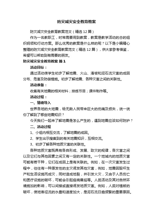 防灾减灾安全教育教案